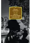 Жорж Сименон - Мегрэ и строптивые свидетели