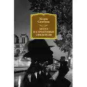 Постер книги Мегрэ и строптивые свидетели