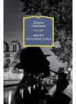 Жорж Сименон - Мегрэ и старая дама
