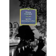 Постер книги Мегрэ и старая дама