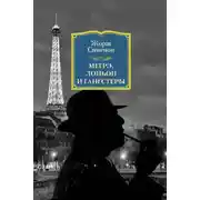 Постер книги Мегрэ, Лоньон и гангстеры
