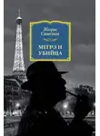 Жорж Сименон - Мегрэ и убийца