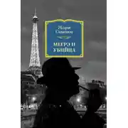 Постер книги Мегрэ и убийца