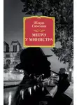Жорж Сименон - Мегрэ у министра