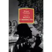 Постер книги Мегрэ у министра
