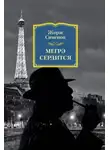 Жорж Сименон - Мегрэ сердится