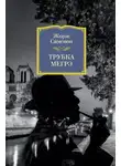 Жорж Сименон - Трубка Мегрэ