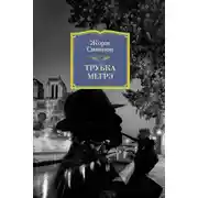 Постер книги Трубка Мегрэ
