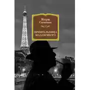 Постер книги Приятельница мадам Мегрэ