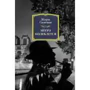 Постер книги Мегрэ колеблется