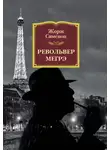 Жорж Сименон - Револьвер Мегрэ