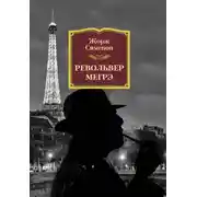 Постер книги Револьвер Мегрэ