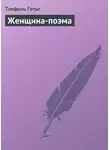 Пьер Жюль Теофиль Готье - Женщина-поэма
