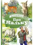 Василий Белов - Про Мальку