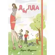 Постер книги Дылда