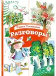 Ирина Токмакова - Разговоры
