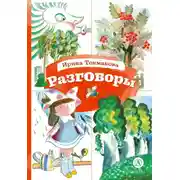 Постер книги Разговоры