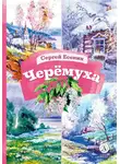 Сергей Есенин - Черёмуха