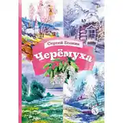 Постер книги Черёмуха