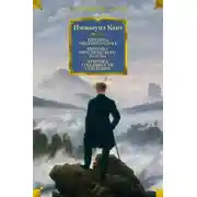Постер книги Критика чистого разума. Критика практического разума. Критика способности суждения