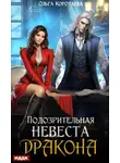 Ольга Коротаева - Подозрительная невеста дракона