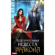 Постер книги Подозрительная невеста дракона