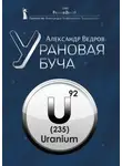 Александр Ведров - Урановая буча