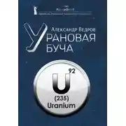 Постер книги Урановая буча