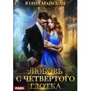 Постер книги Любовь с четвертого глотка