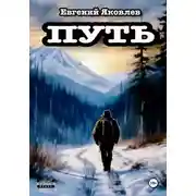 Постер книги Путь