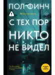 Пол Финч - С тех пор никто не видел