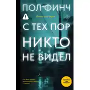 Постер книги С тех пор никто не видел