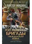 Виктор Мишин - Я из Железной бригады. Гражданская война