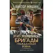 Постер книги Я из Железной бригады. Гражданская война