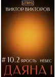 Виктор Викторов - Даяна I. Ярость небес. Том 10. Часть 2