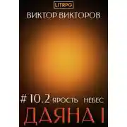 Постер книги Даяна I. Ярость небес. Том 10. Часть 2