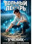 Сергей Карелин - Вольный лекарь. Ученик. Том 3