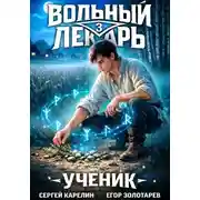 Постер книги Вольный лекарь. Ученик. Том 3