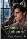 Марго Ромашка - Мышка для оборотня