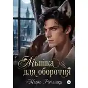 Постер книги Мышка для оборотня