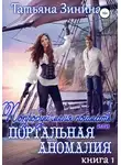 Татьяна Зинина - Попробуй меня поймать, или Портальная аномалия