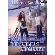 Постер книги Попробуй меня поймать, или Портальная аномалия