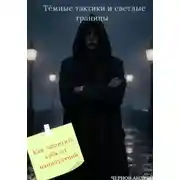 Постер книги Тёмные тактики и светлые границы. Как защитить себя от манипуляций.
