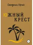Юрий Слепухин - Южный крест