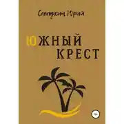 Постер книги Южный крест