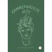 Постер книги Киммерийское лето