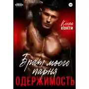 Постер книги Брат моего парня. Одержимость