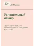 Наталья Ильина - Удивительный Алжир. Серия «Удивительное страноведение. Калейдоскоп вопросов»