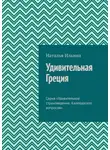 Наталья Ильина - Удивительная Греция. Серия «Удивительное страноведение. Калейдоскоп вопросов»