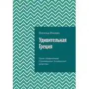 Постер книги Удивительная Греция. Серия «Удивительное страноведение. Калейдоскоп вопросов»